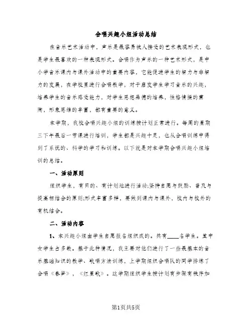 合唱兴趣小组活动总结（2篇）