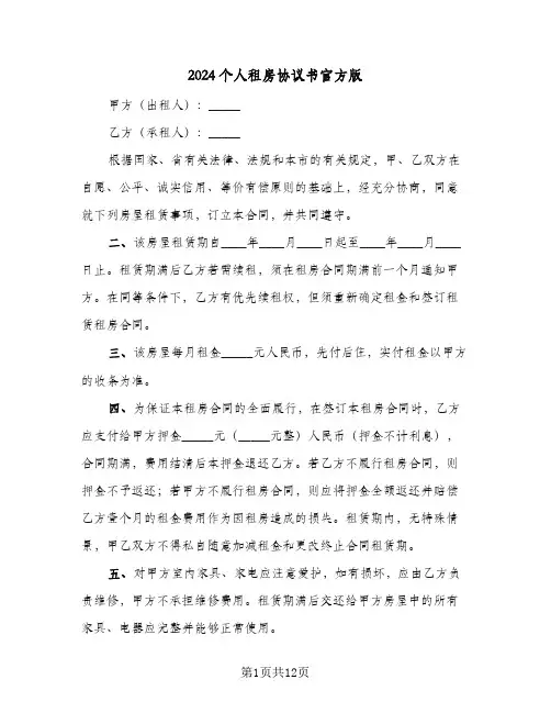 2024个人租房协议书官方版（四篇）