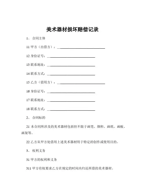 美术器材损坏赔偿记录