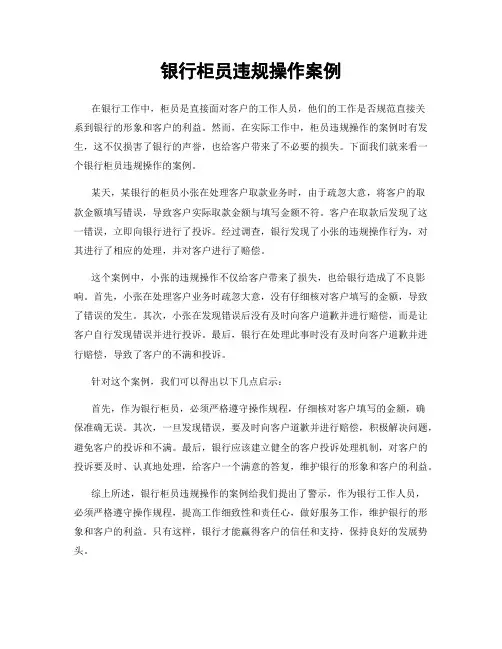 银行柜员违规操作案例