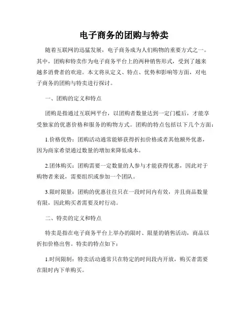 电子商务的团购与特卖