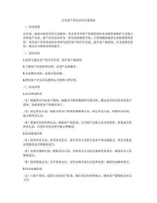 公司客户拜访活动方案策划