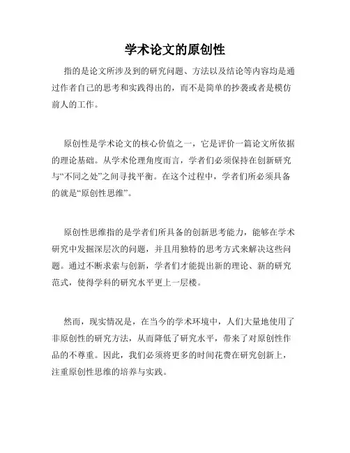 学术论文的原创性