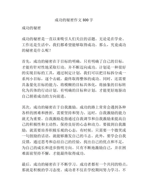 成功的秘密作文800字