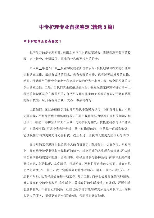 中专护理专业自我鉴定(精选8篇)