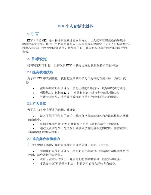 KTV个人目标计划书