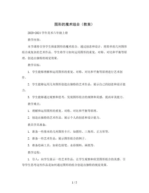 图形的魔术组合(教案)2023-2024学年美术六年级上册