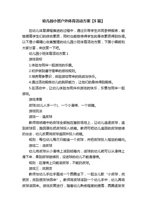 幼儿园小班户外体育活动方案【5篇】
