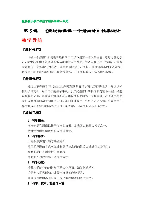 第5课《做一个指南针》教学设计(教科版小学二年级下册科学第一单元)