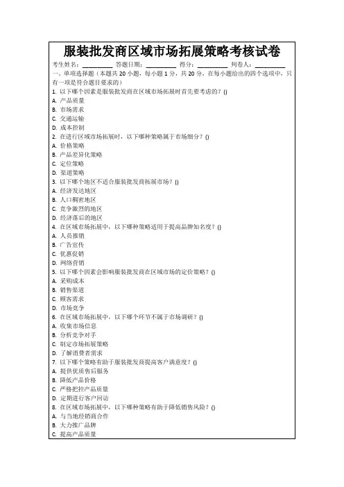 服装批发商区域市场拓展策略考核试卷