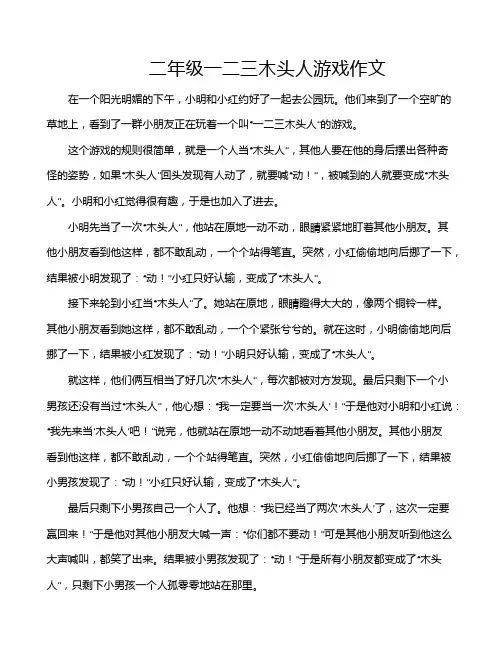 二年级一二三木头人游戏作文