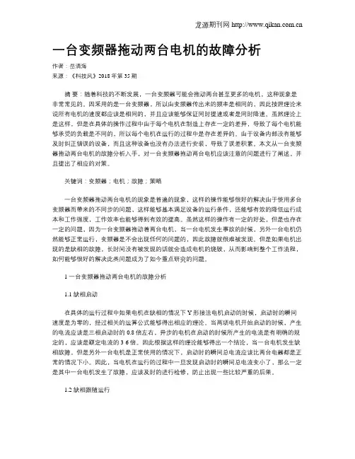 一台变频器拖动两台电机的故障分析