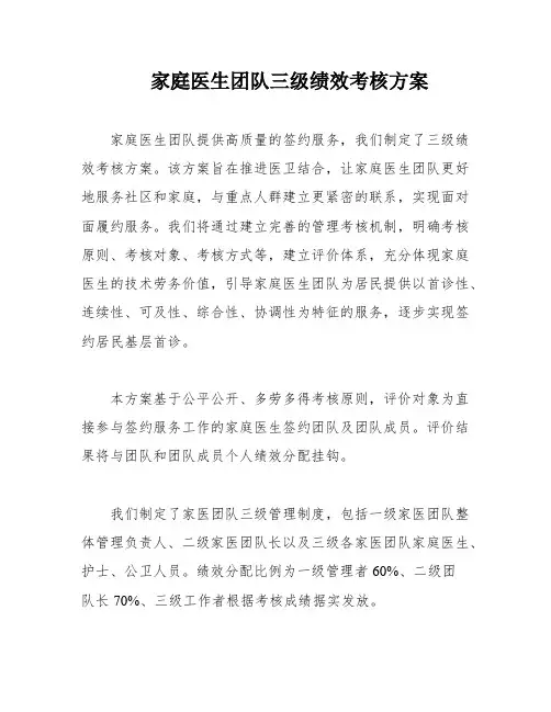 家庭医生团队三级绩效考核方案