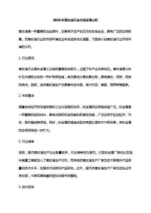 2023年高钛渣行业市场环境分析
