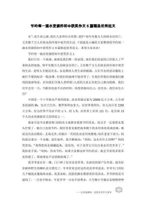 节约每一滴水资源的初中获奖作文5篇精选优秀范文
