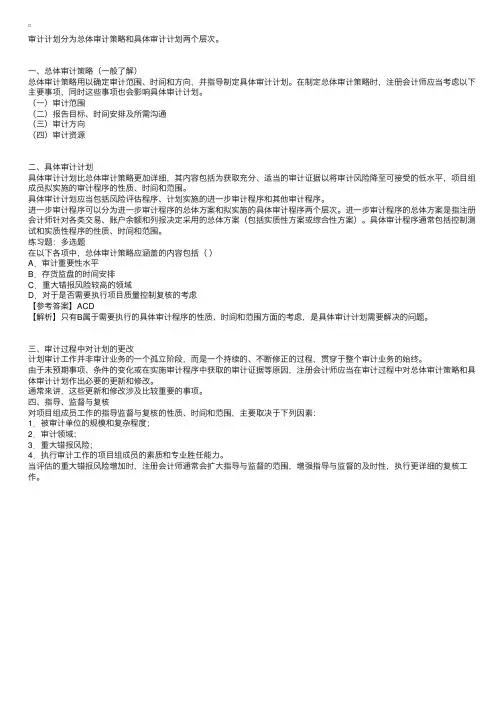 注会审计：总体审计策略和具体审计计划