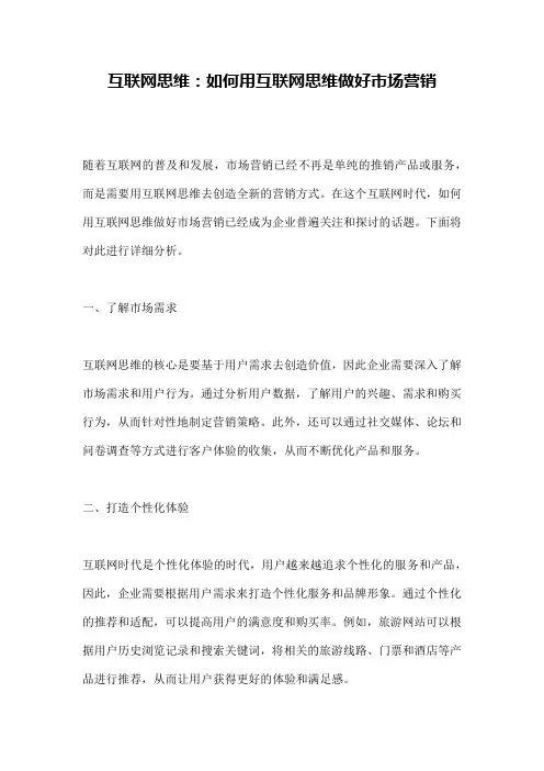 互联网思维：如何用互联网思维做好市场营销
