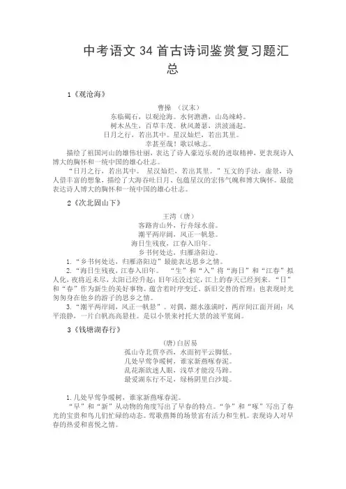 中考语文34首古诗词鉴赏复习题汇总