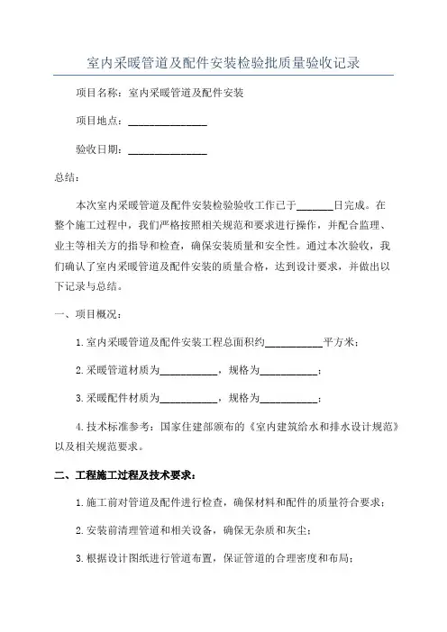 室内采暖管道及配件安装检验批质量验收记录