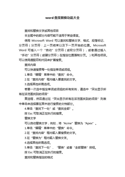 word查找替换功能大全
