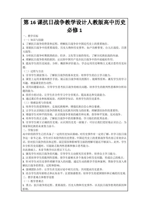 第16课抗日战争教学设计人教版高中历史必修1