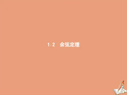 高中数学第二章解三角形2.1.2余弦定理课件北师大版必修5