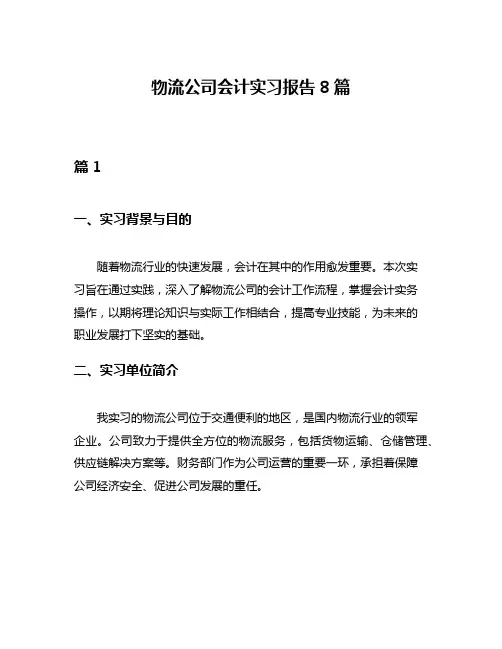 物流公司会计实习报告8篇