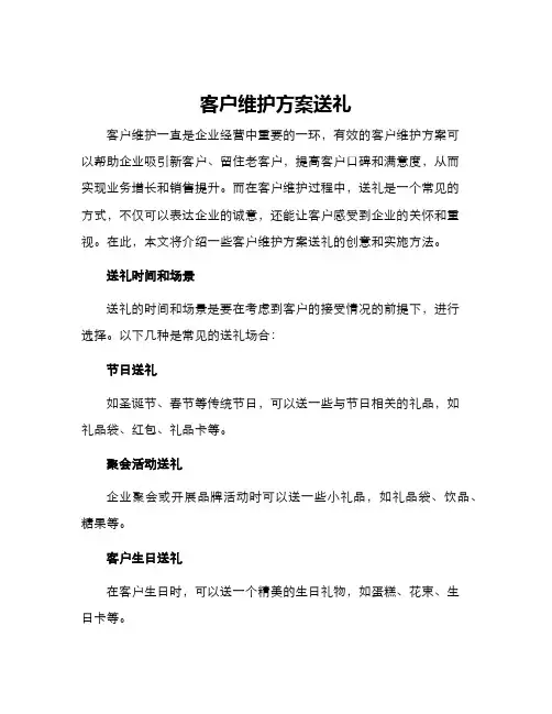客户维护方案送礼