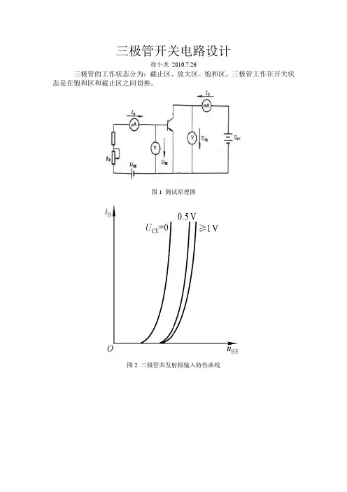 三极管工作在开关状态_电路设计