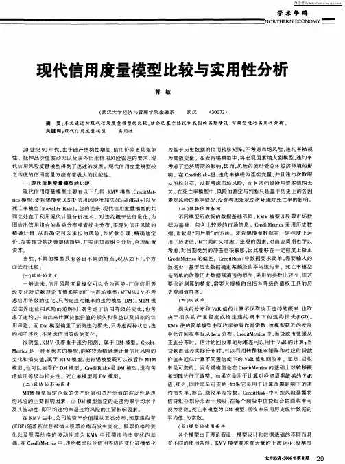 现代信用度量模型比较与实用性分析