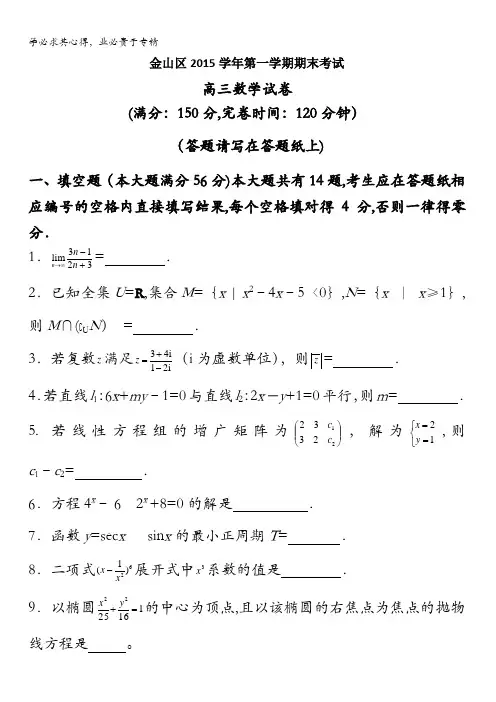 上海市金山区2016届高三上学期期末考试数学试题 含答案