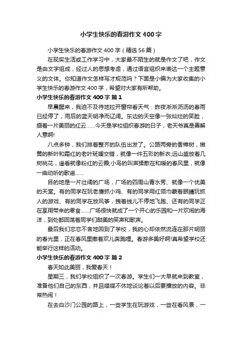 小学生快乐的春游作文400字（精选56篇）