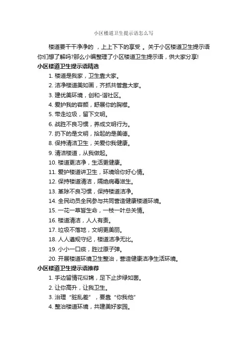 小区楼道卫生提示语怎么写_温馨提示语_