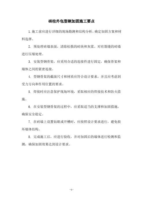 砖柱外包型钢加固施工要点