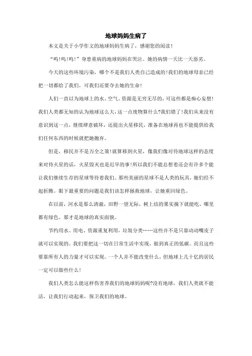 地球妈妈生病了_小学作文