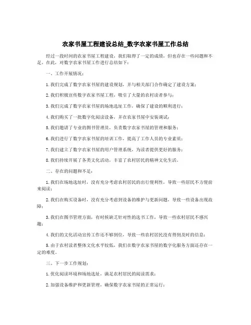 农家书屋工程建设总结_数字农家书屋工作总结