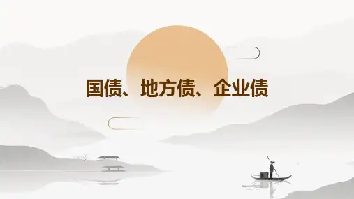 国债、地方债、企业债