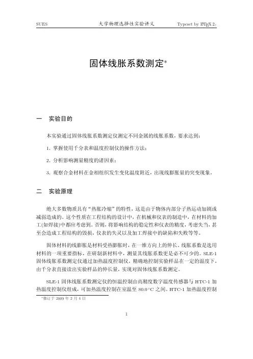 固体线胀系数测定