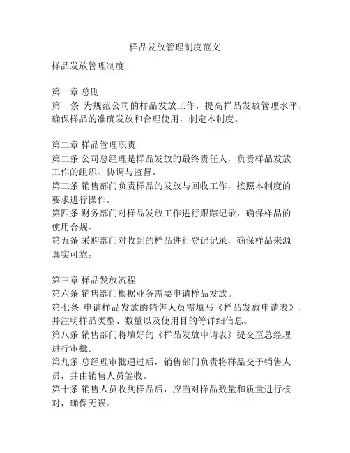 样品发放管理制度范文