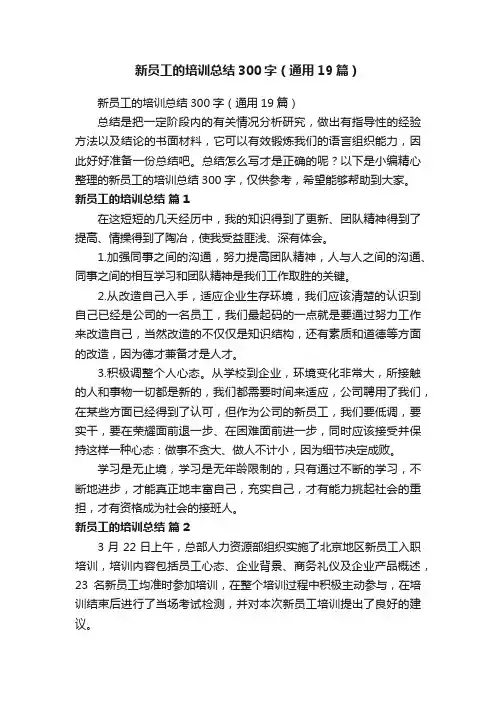 新员工的培训总结300字（通用19篇）