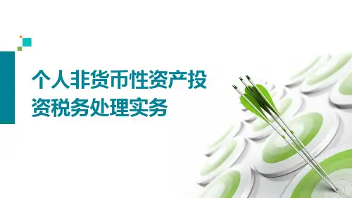 个人非货币性资产投资税务处理实务