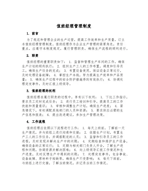 值班经理管理制度
