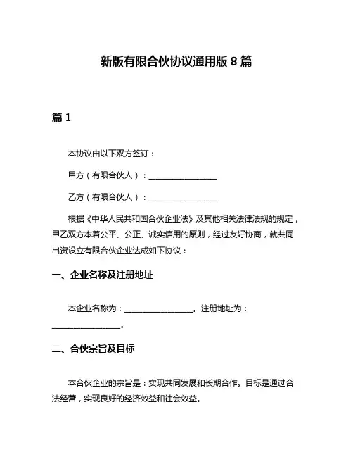 新版有限合伙协议通用版8篇