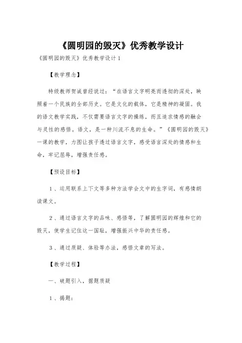 《圆明园的毁灭》优秀教学设计