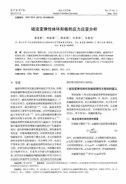 磁流变弹性体环形板的应力应变分析