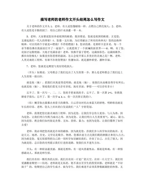 描写老师的老师作文开头结尾怎么写作文