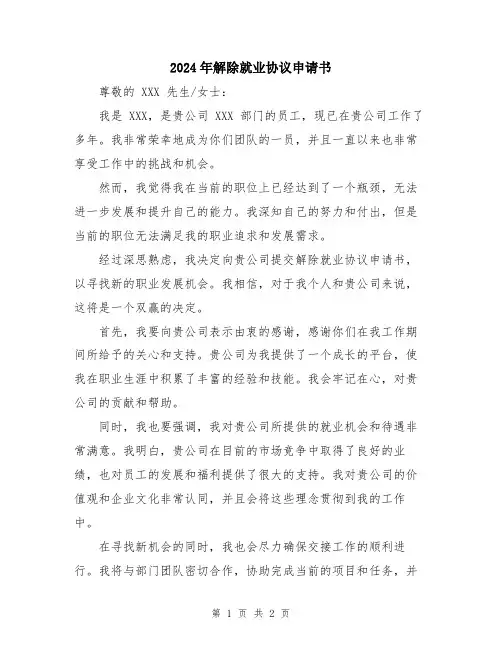2024年解除就业协议申请书