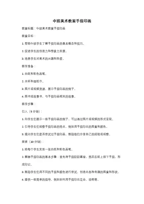 中班美术教案手指印画