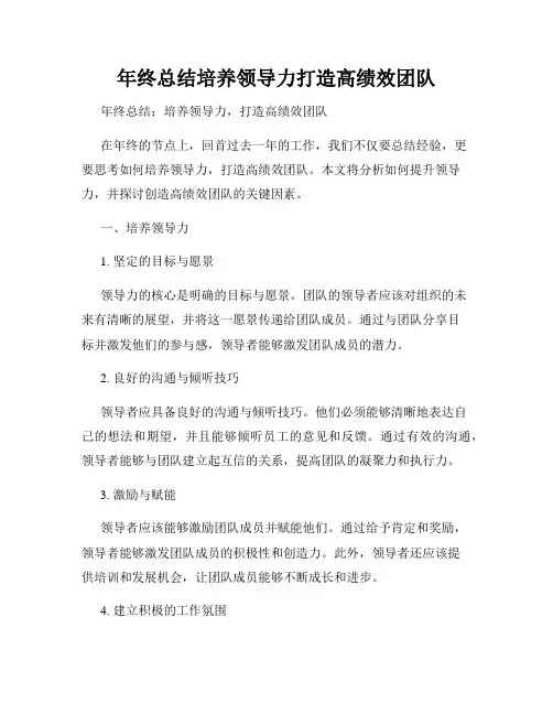 年终总结培养领导力打造高绩效团队