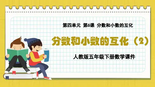 人教版五年级下册数学第26课时  分数与小数的互化(课件)